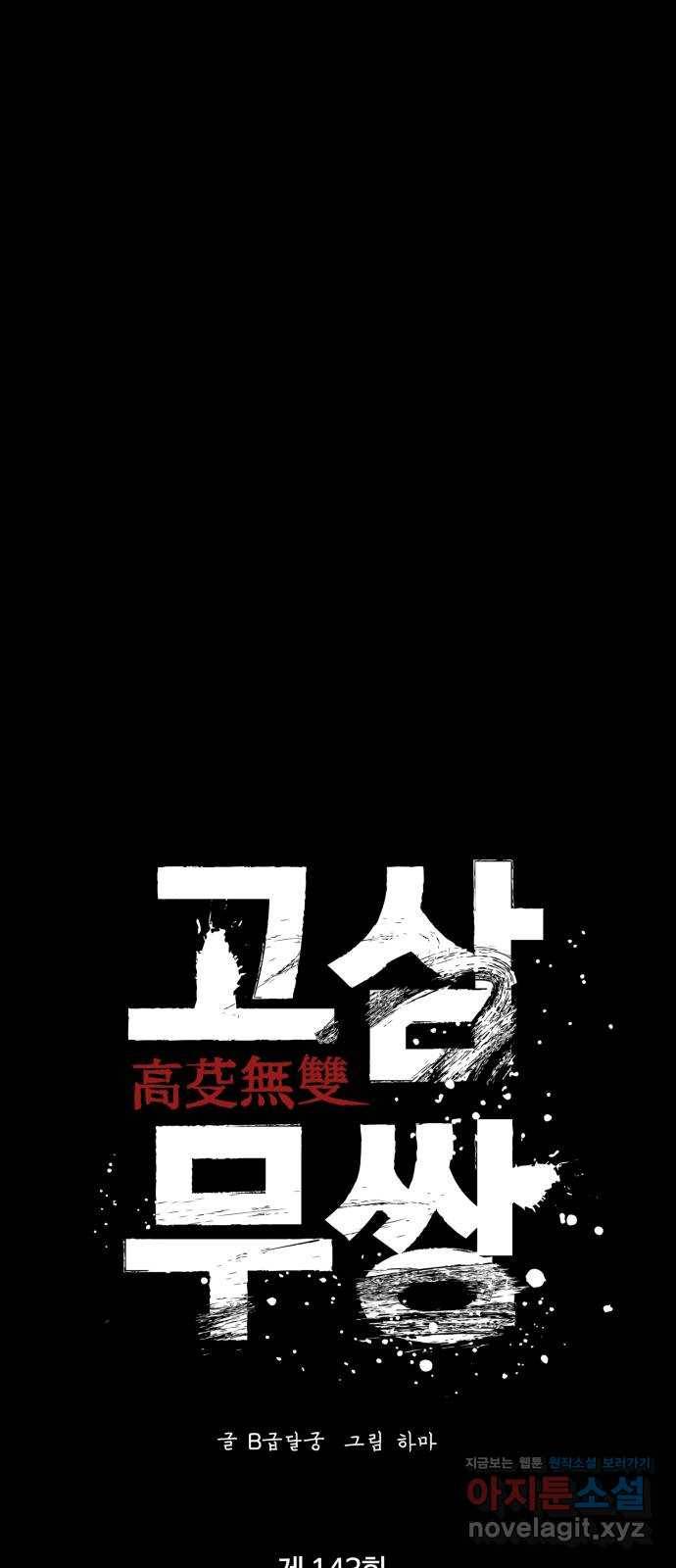 고삼무쌍(네이버) 143화 21