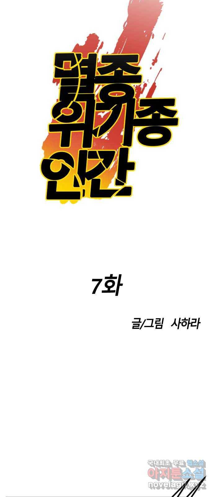 멸종위기종인간 7화 15