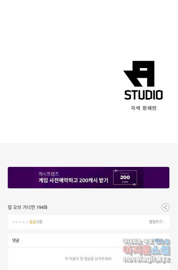 링 오브 가디언 194화 63