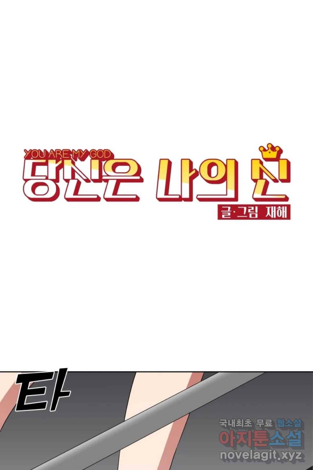 당신은 나의 신 40화 1