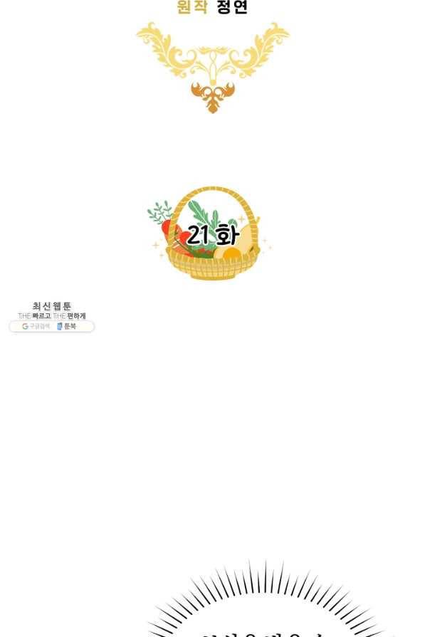 황제궁 옆 마로니에 농장 21화 11