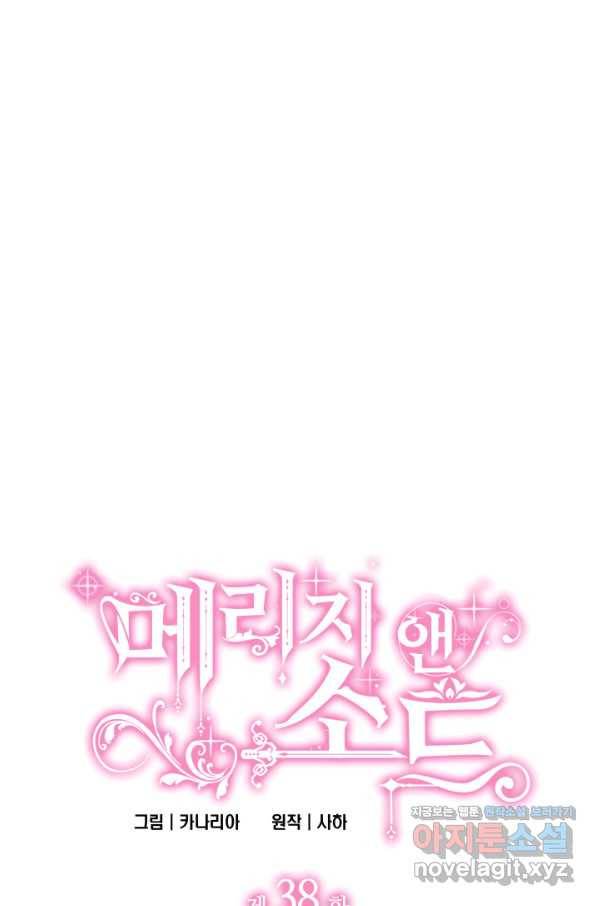 메리지 앤 소드 38화 6