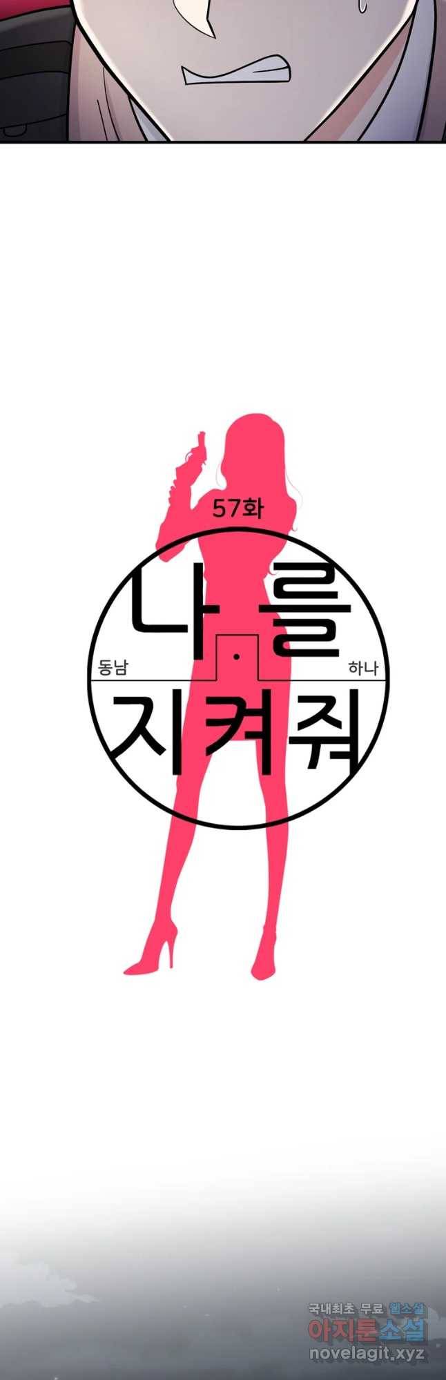 나를 지켜줘 57화 7