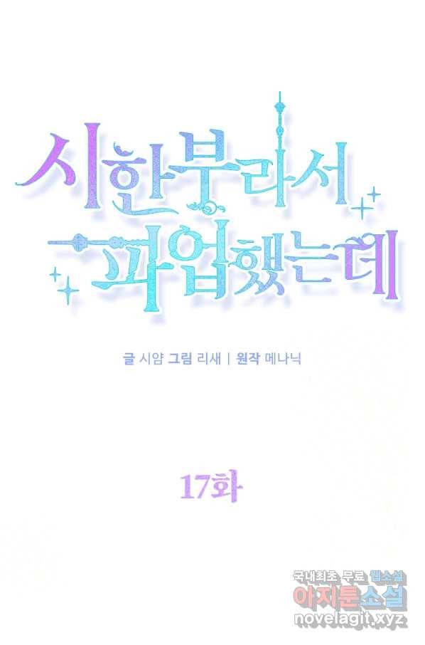 시한부라서 파업했는데 17화 1