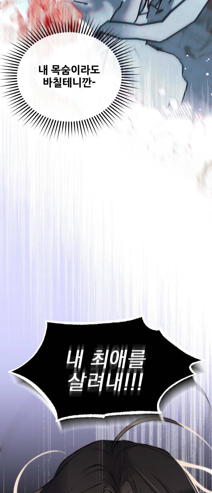 버려진 나의 최애를 위하여 1화 10