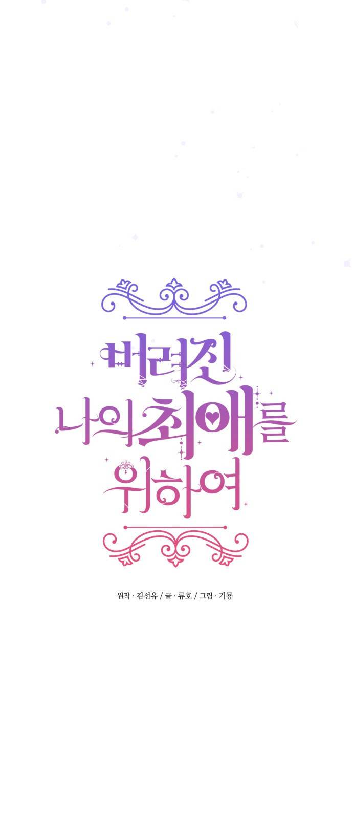 버려진 나의 최애를 위하여 1화 13