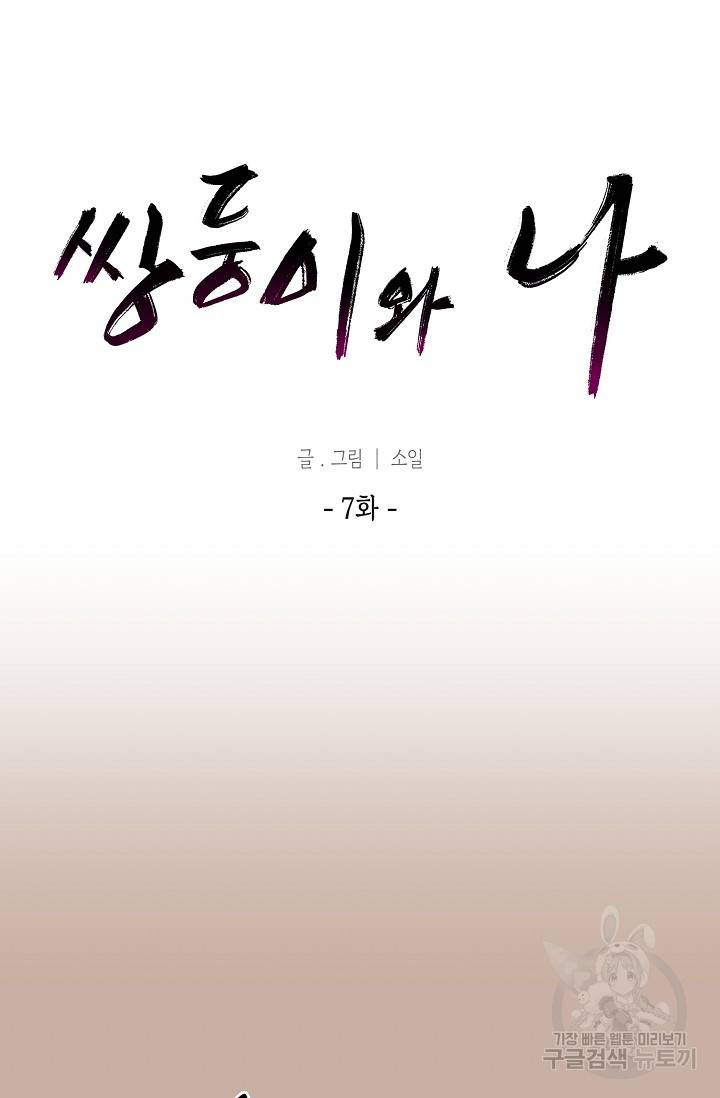 쌍둥이와 나 7화 마침 4