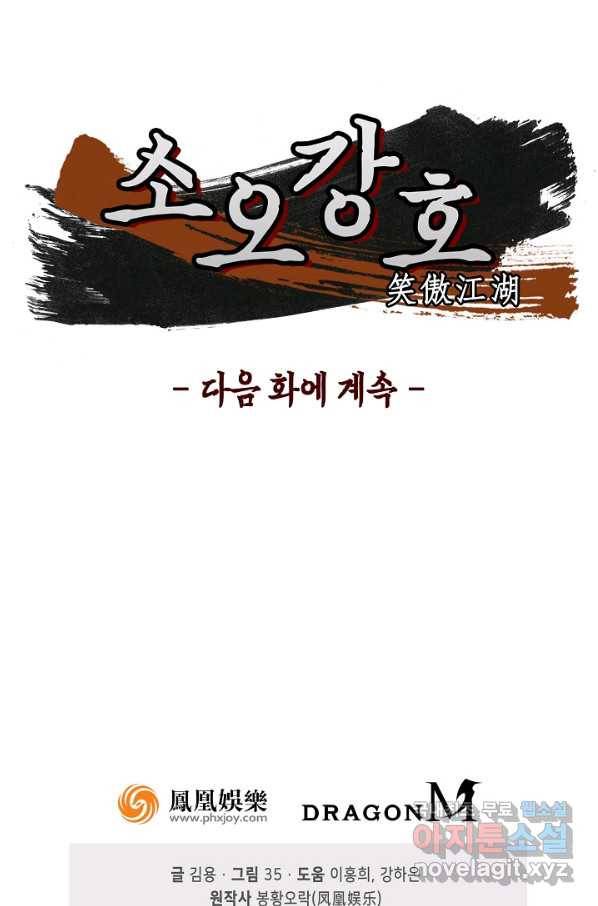 소오강호 85화 68