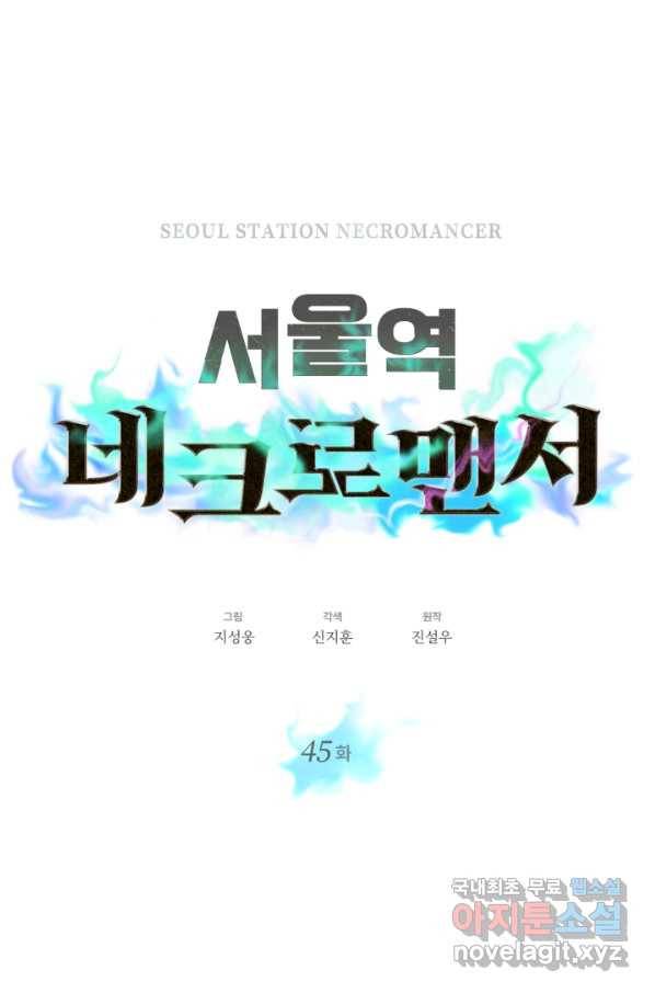 서울역 네크로맨서 45화 19