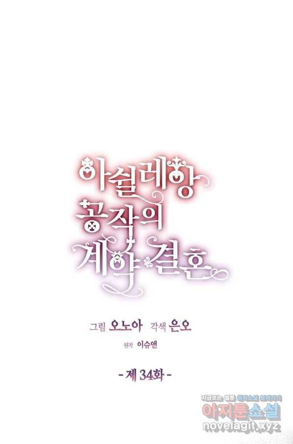 아쉴레앙 공작의 계약 결혼 34화 1