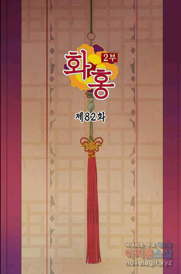 화홍 2부 82화 2