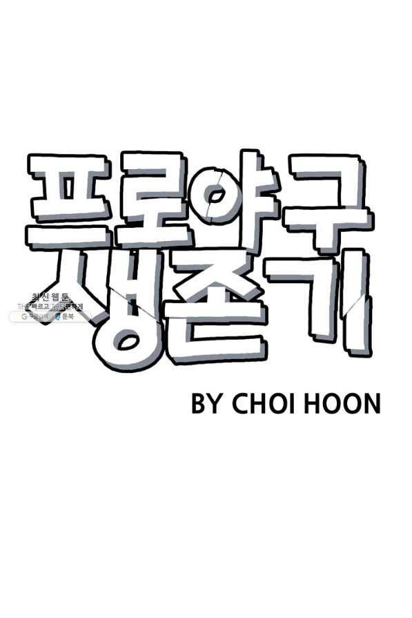 프로야구생존기 246화 1