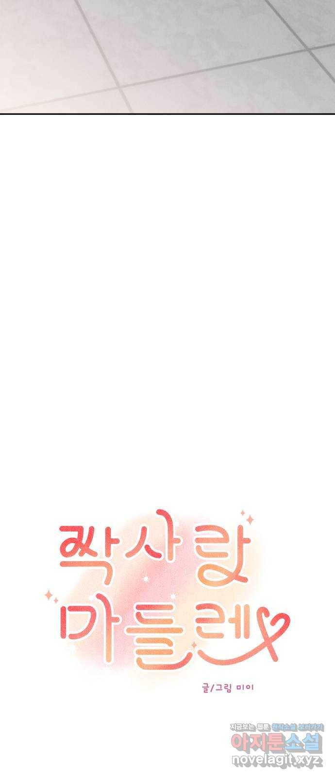 짝사랑 마들렌 19화 27