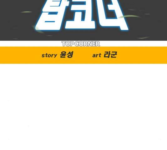 탑코너 시즌2 44화 30