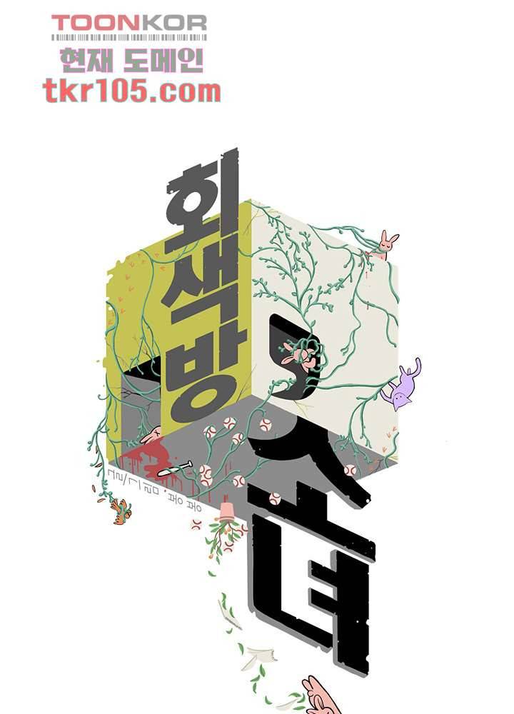 회색 방, 소녀 31화 1