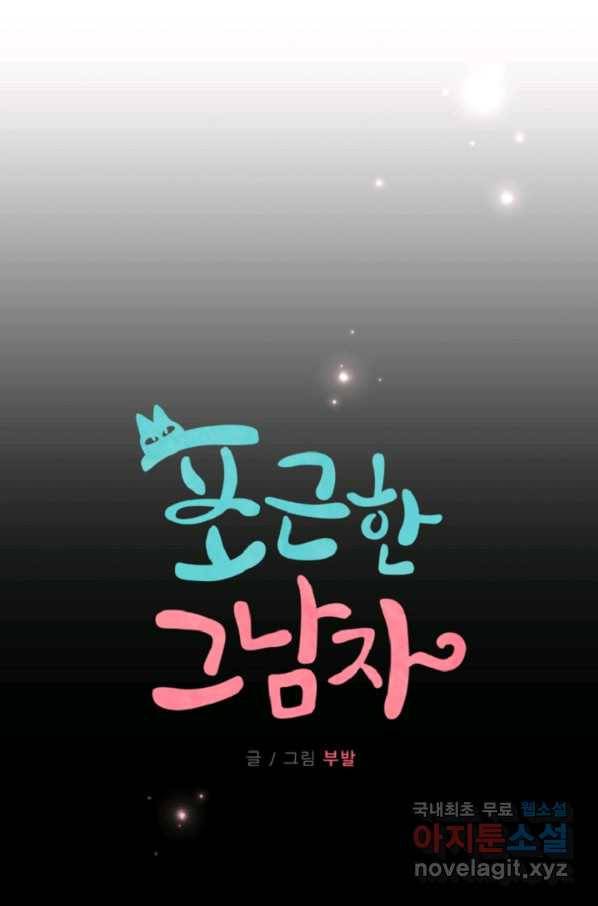 포근한그남자 58화 3