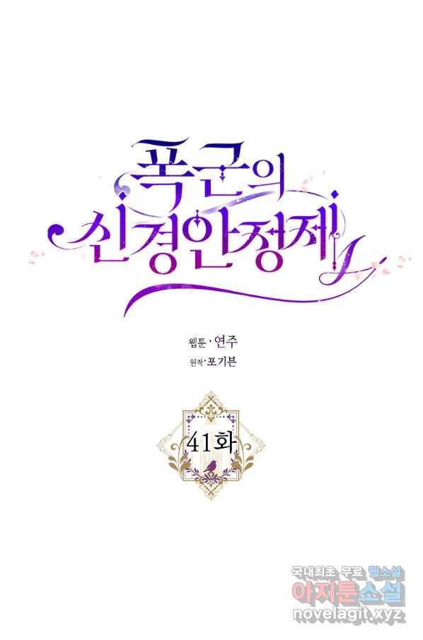 폭군의 신경안정제 41화 5