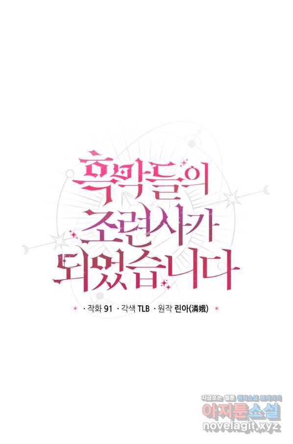 흑막들의 조련사가 되었습니다 9화 7