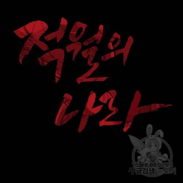 적월의 나라 14화 79