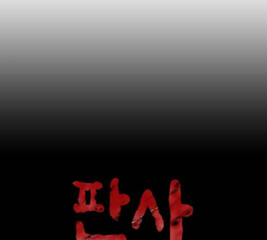 판사 이한영 79화 14