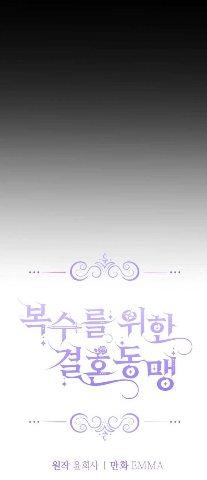 복수를 위한 결혼동맹 1화 8