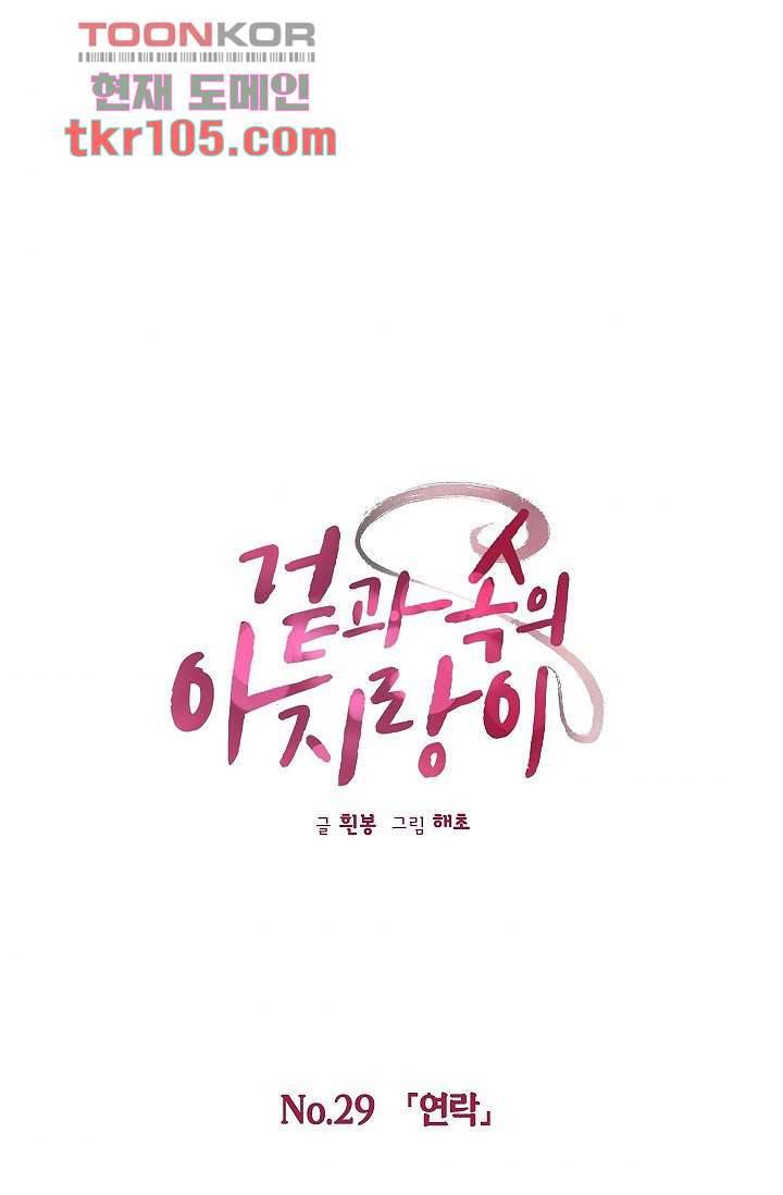 겉과 속의 아지랑이 29화 1
