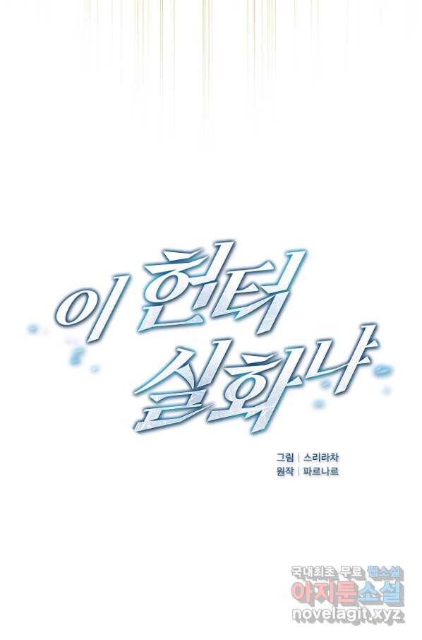 이 헌터 실화냐 23화 14