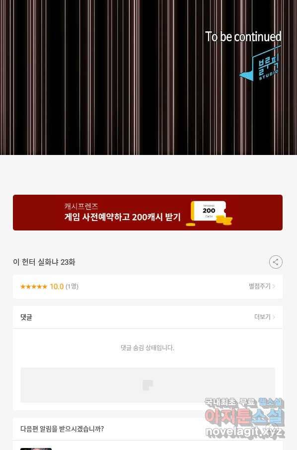 이 헌터 실화냐 23화 88