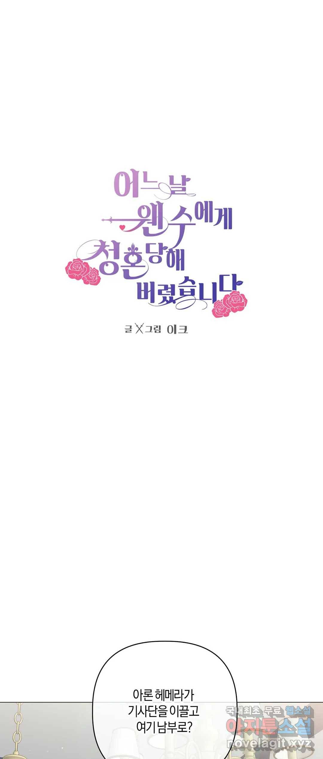 어느 날 웬수에게 청혼당해 버렸습니다 38화 1