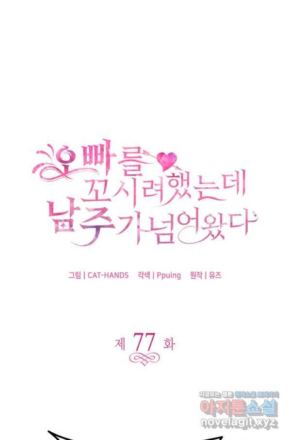 오빠를 꼬시려 했는데 남주가 넘어왔다 77화 1
