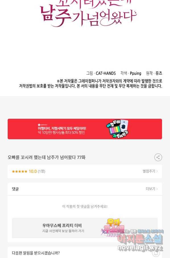 오빠를 꼬시려 했는데 남주가 넘어왔다 77화 122
