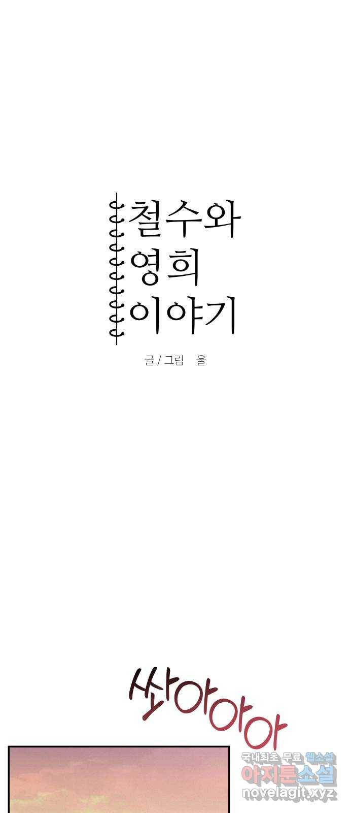 철수와 영희 이야기 16화 4