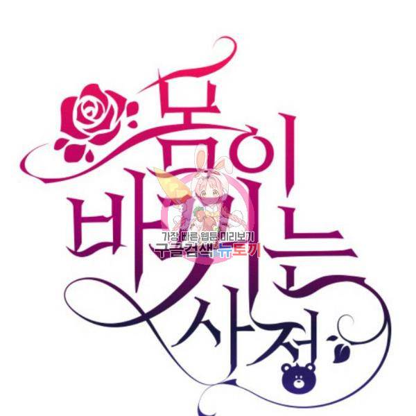 몸이 바뀌는 사정 37화 1