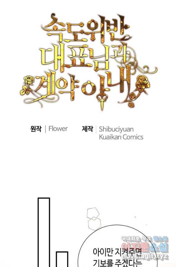 속도위반 대표님과 계약 아내 421화 1