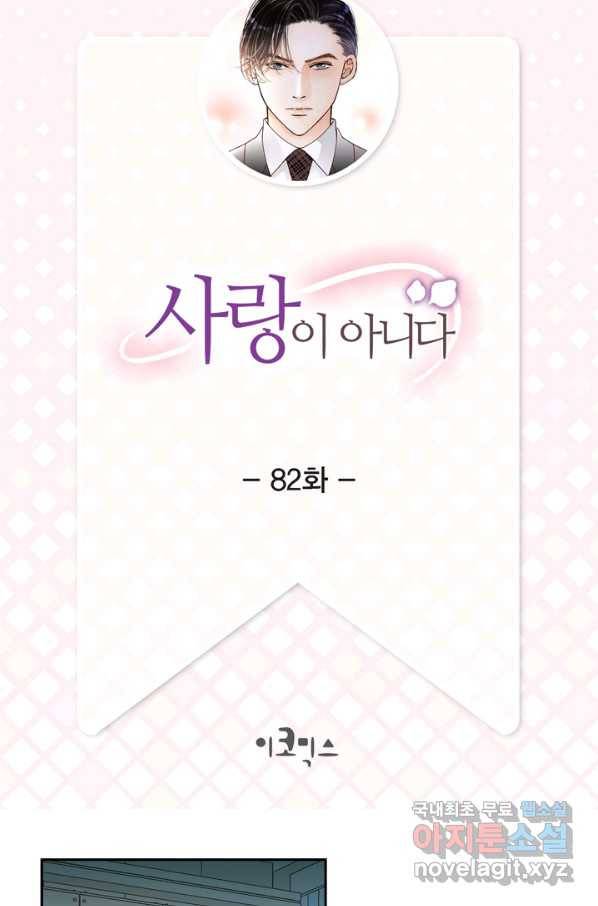 사랑이 아니다  82화 2