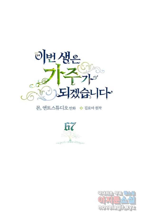 이번 생은 가주가 되겠습니다 67화 1