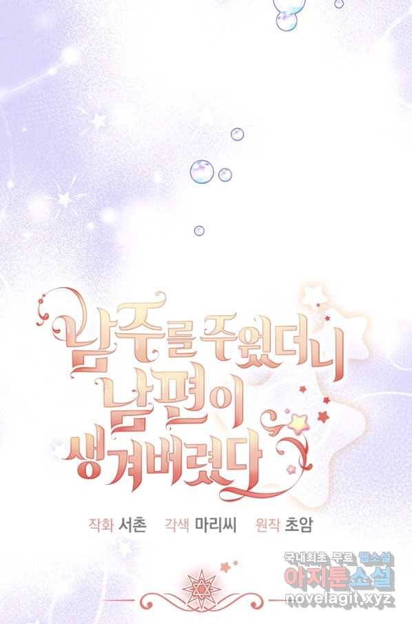 남주를 주웠더니 남편이 생겨버렸다 36화 12