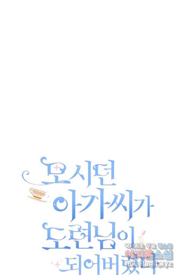 모시던 아가씨가 도련님이 되어버렸다 80화 68