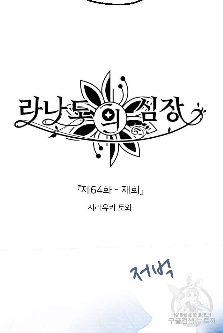 라나도의 심장 64화 5