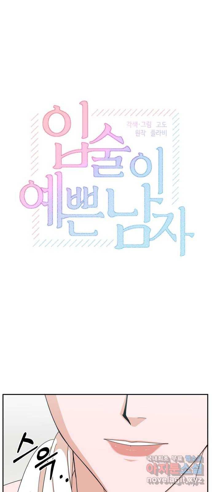입술이 예쁜 남자 9화 1