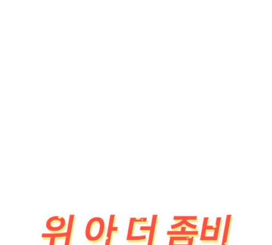 위아더좀비 67화 42