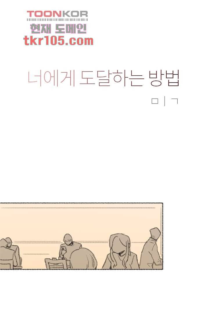 너에게 도달하는 방법 27화 1
