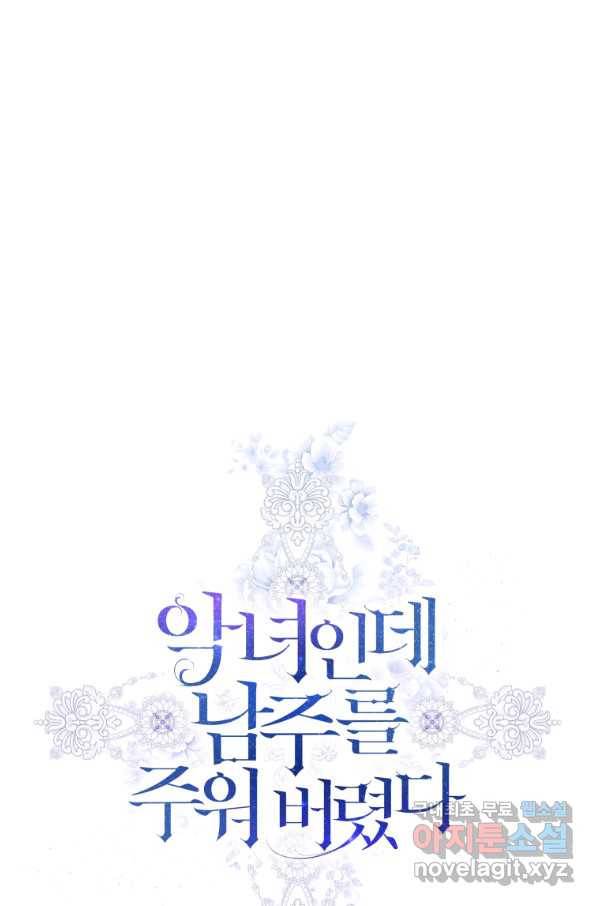 악녀인데 남주를 주워버렸다 7화 1