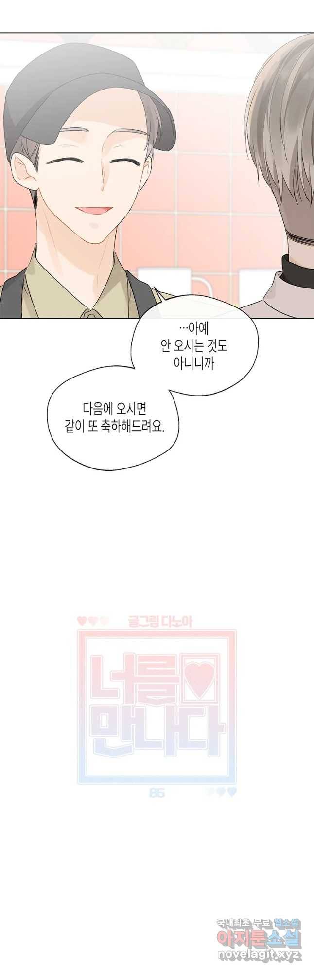 너를 만나다 86화 13