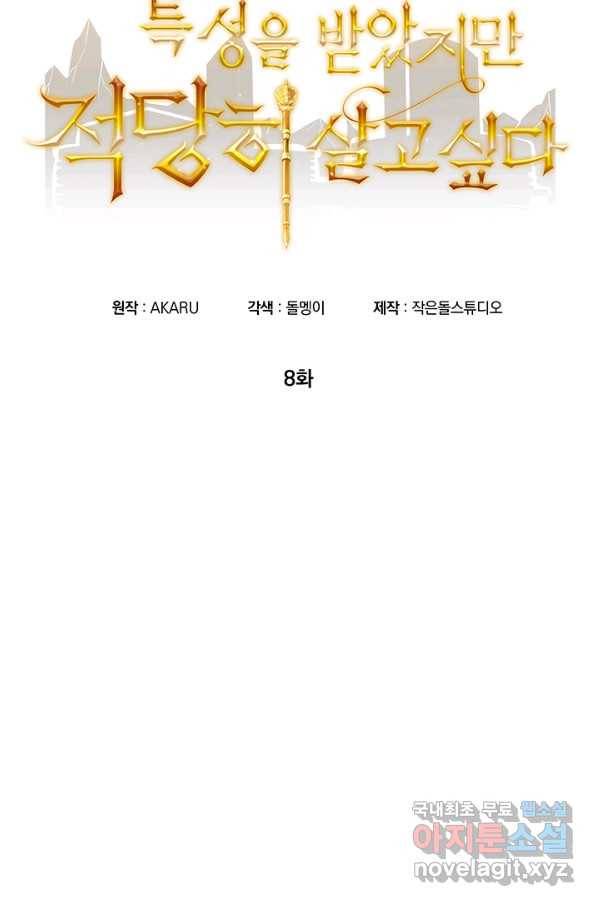 SSS급 특성을 받았지만 적당히 살고 싶다 8화 16