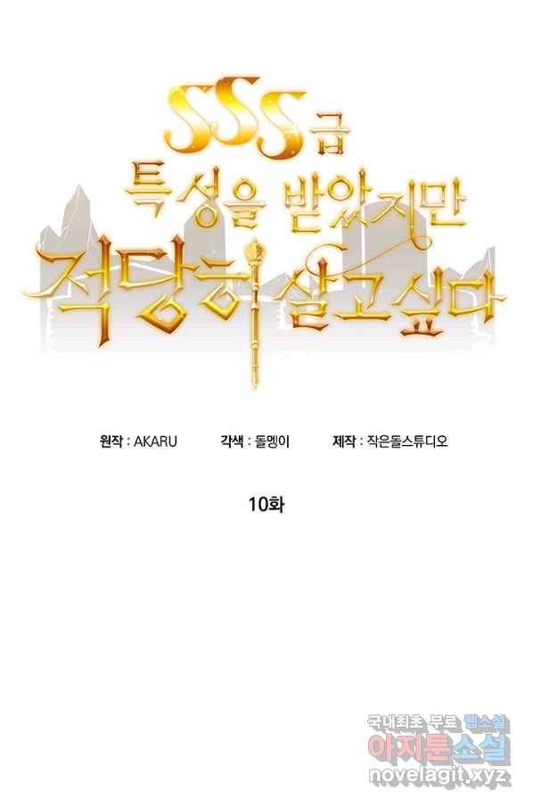 SSS급 특성을 받았지만 적당히 살고 싶다 10화 16