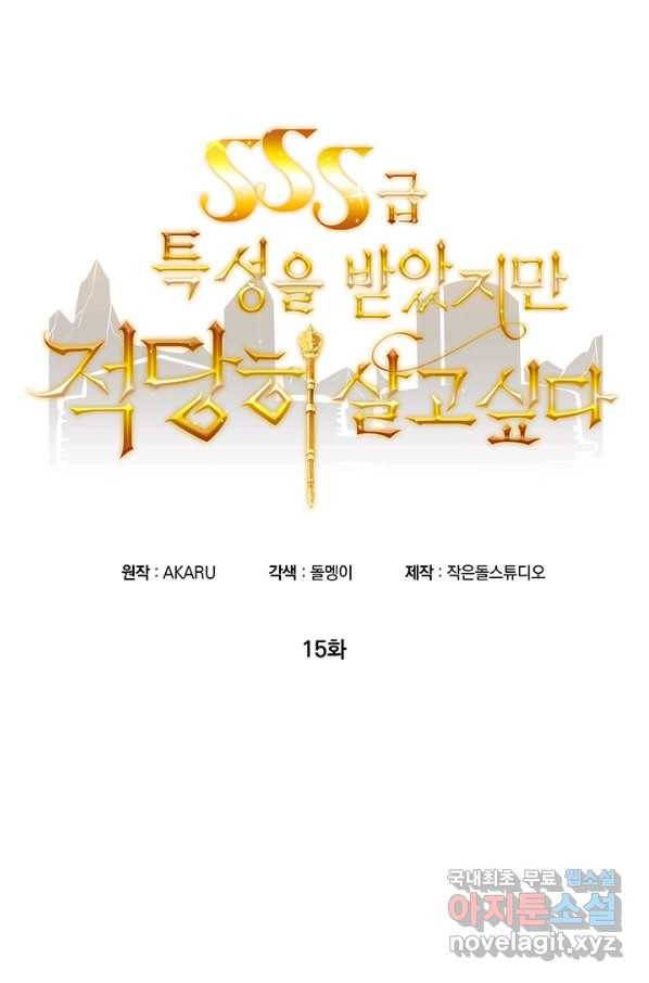 SSS급 특성을 받았지만 적당히 살고 싶다 15화 24