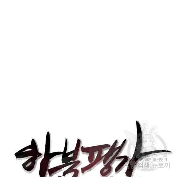 하북팽가 막내아들 31화 70