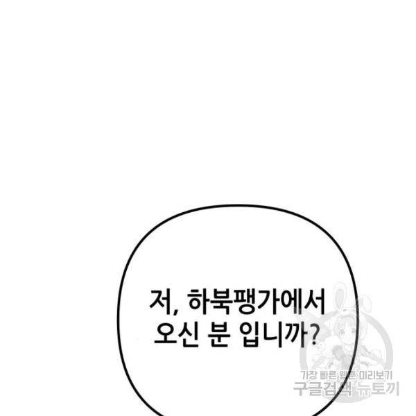 하북팽가 막내아들 31화 104