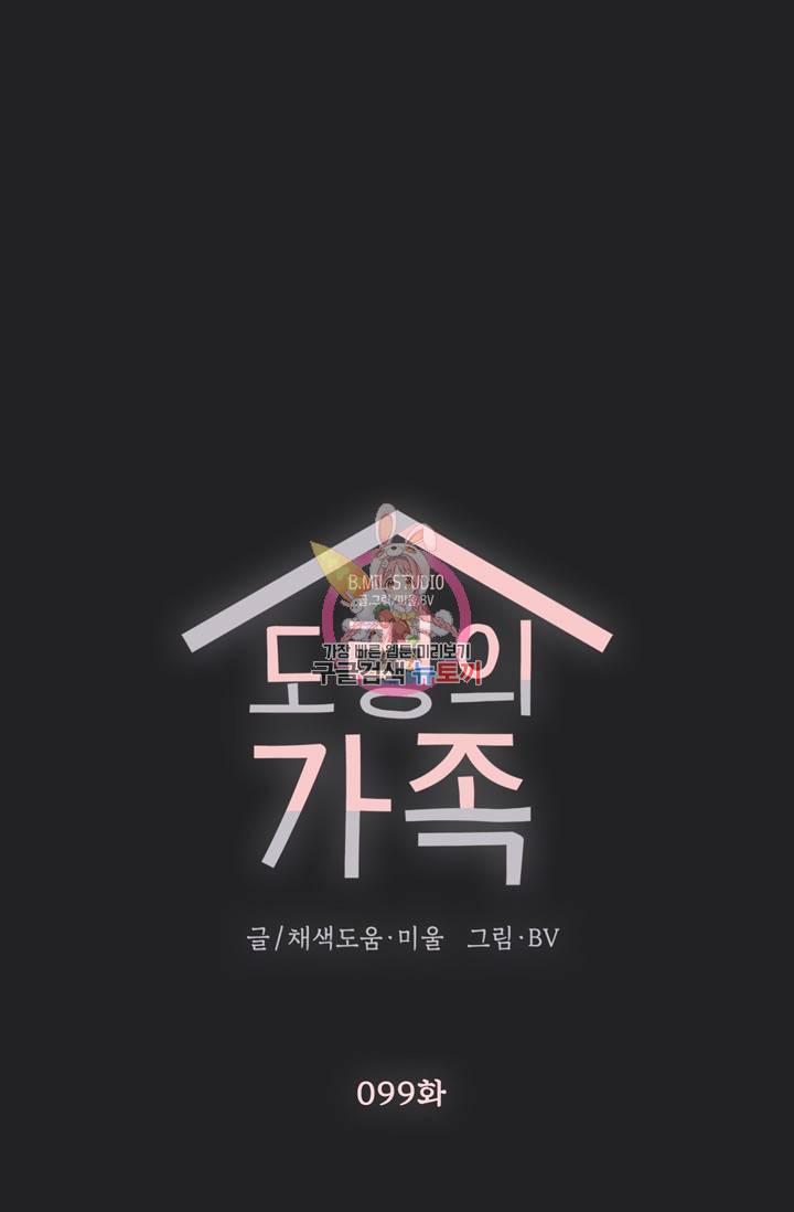 도령의 가족 99화 1